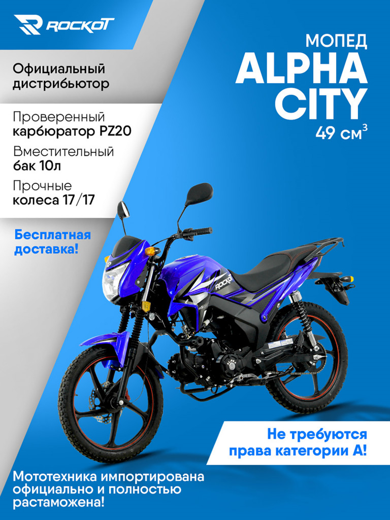 Мопед ROCKOT ALPHA CITY