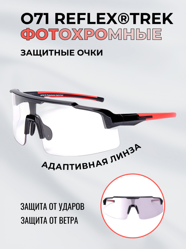 Очки спортивные фотохромные РОСОМЗ О71 Reflex