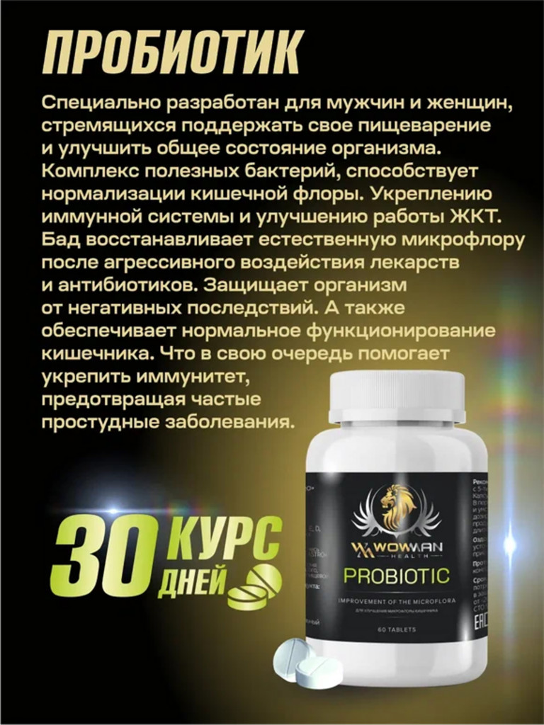 Пробиотик WowMan WMPROBIOTIC для мужчин и женщин, 60 таблеток