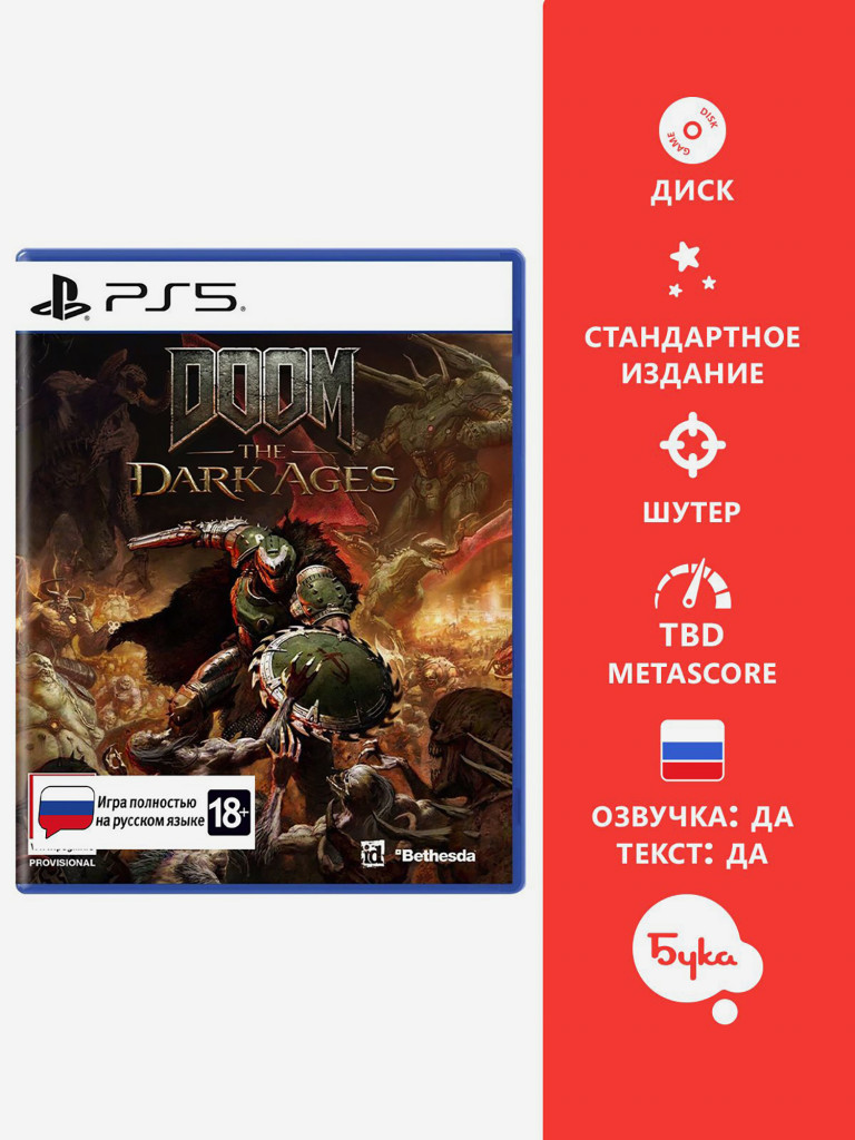 Видеоигра для PlayStation Doom The Dark Ages (Русская версия)