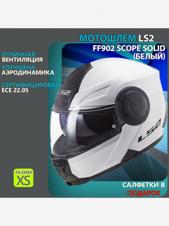 Мотошлем FF902 SCOPE Solid LS2 (белый глянцевый)