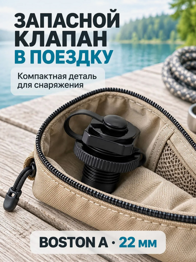 Клапан высокого давления Mariva Boston A для надувных лодок, наружная резьба 22 мм, черный
