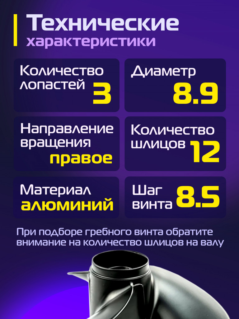 Гребной винт Kitami 8,9″×8,5 (T8‑9,8), 3 лопасти, для моторов 8–9,8 л.с., алюминиевый сплав, 12 шлицев