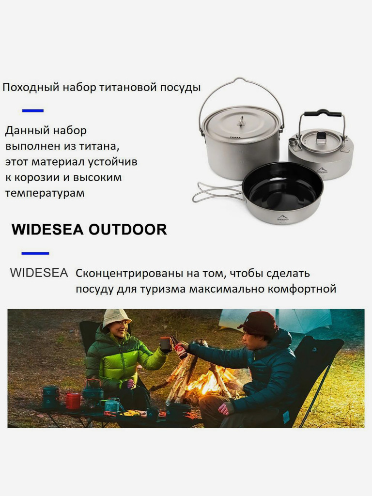 Титановый набор посуды Widesea
