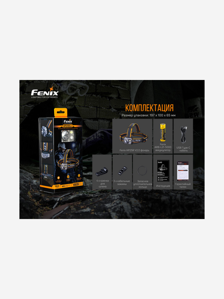Налобный фонарь Fenix HP25RV2.0, HP25RV20