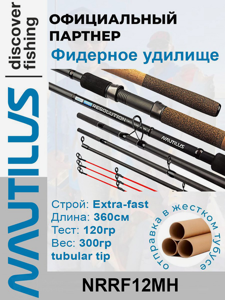 Удилище фидерное Nautilus Resolution River feeder 360см 120гр+ NRRF12MH