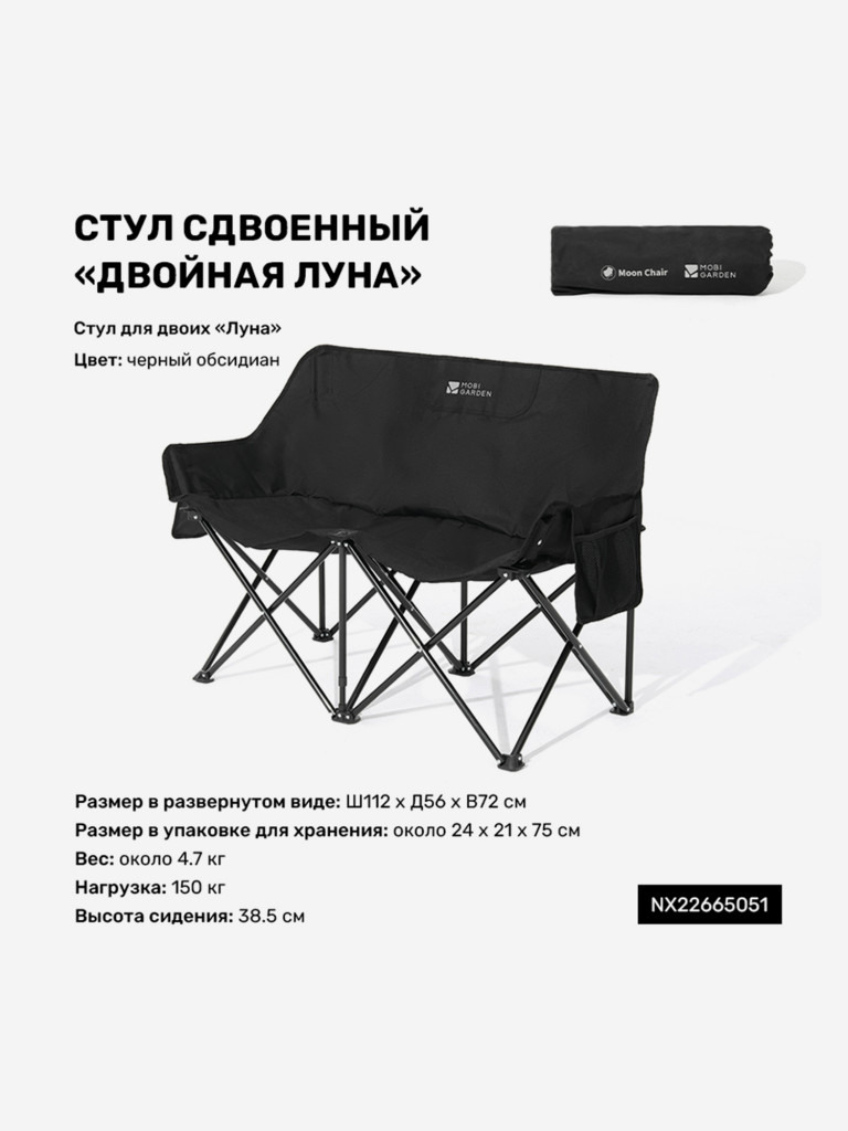 Стул складной сдвоенный MOBI GARDEN ДВОЙНАЯ ЛУНА