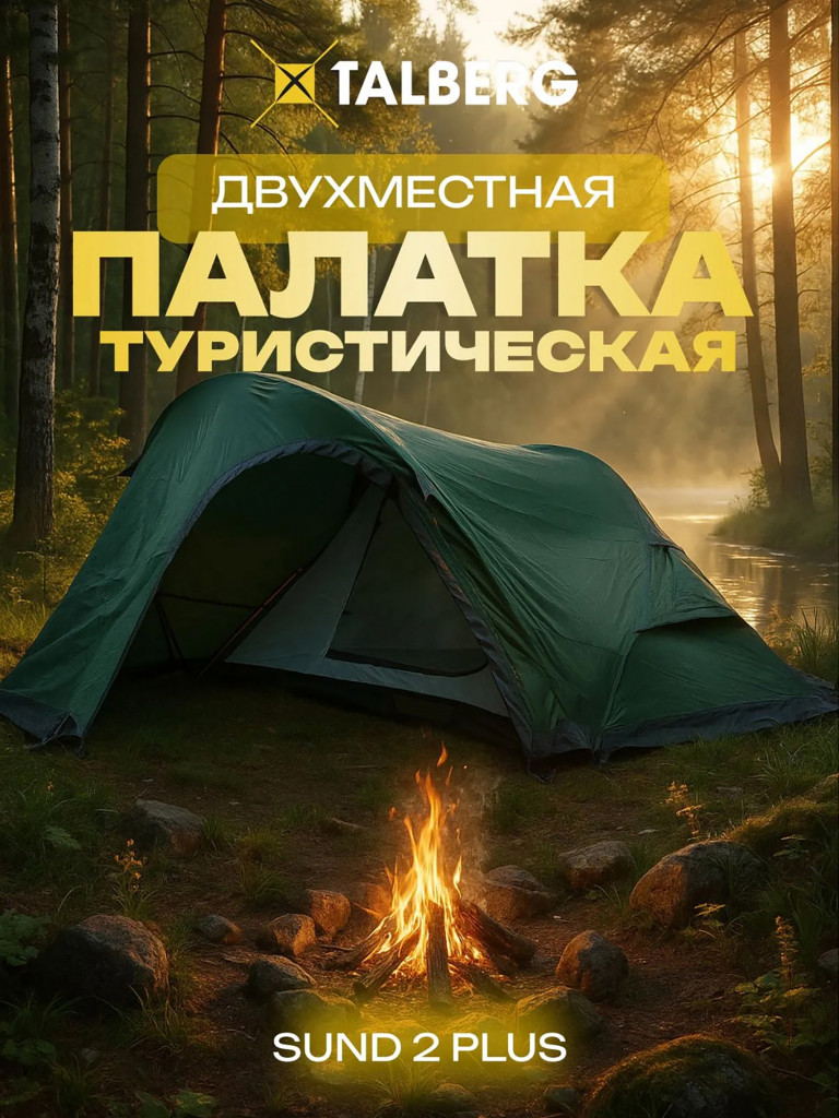 SUND 2 PLUS палатка Talberg, зелёный