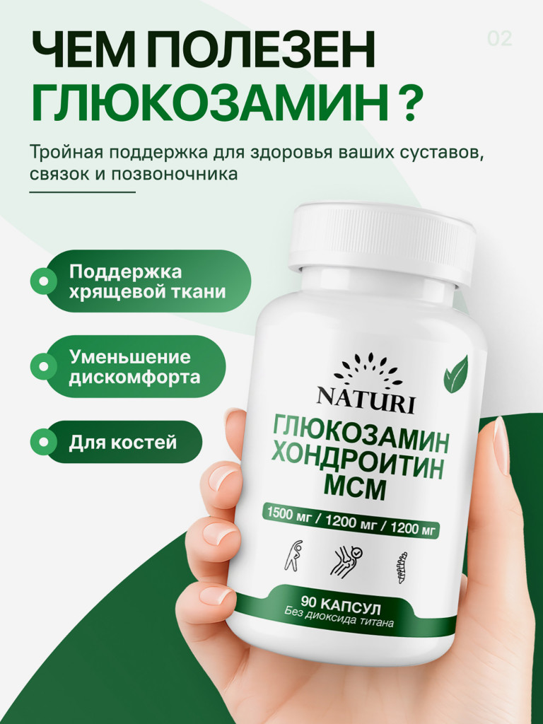 Глюкозамин Хондроитин МСМ NATURI, 90 капсул