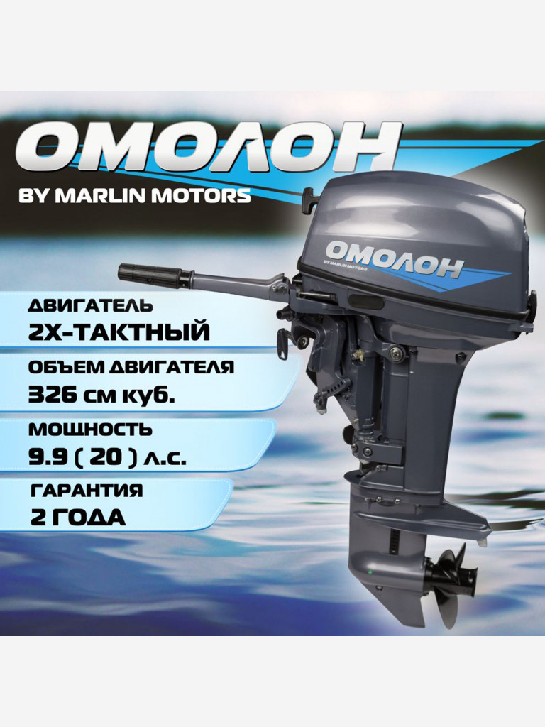 Лодочный мотор ОМОЛОН MP 9.9 (20) AMHS Pro, 2х тактный, бензиновый