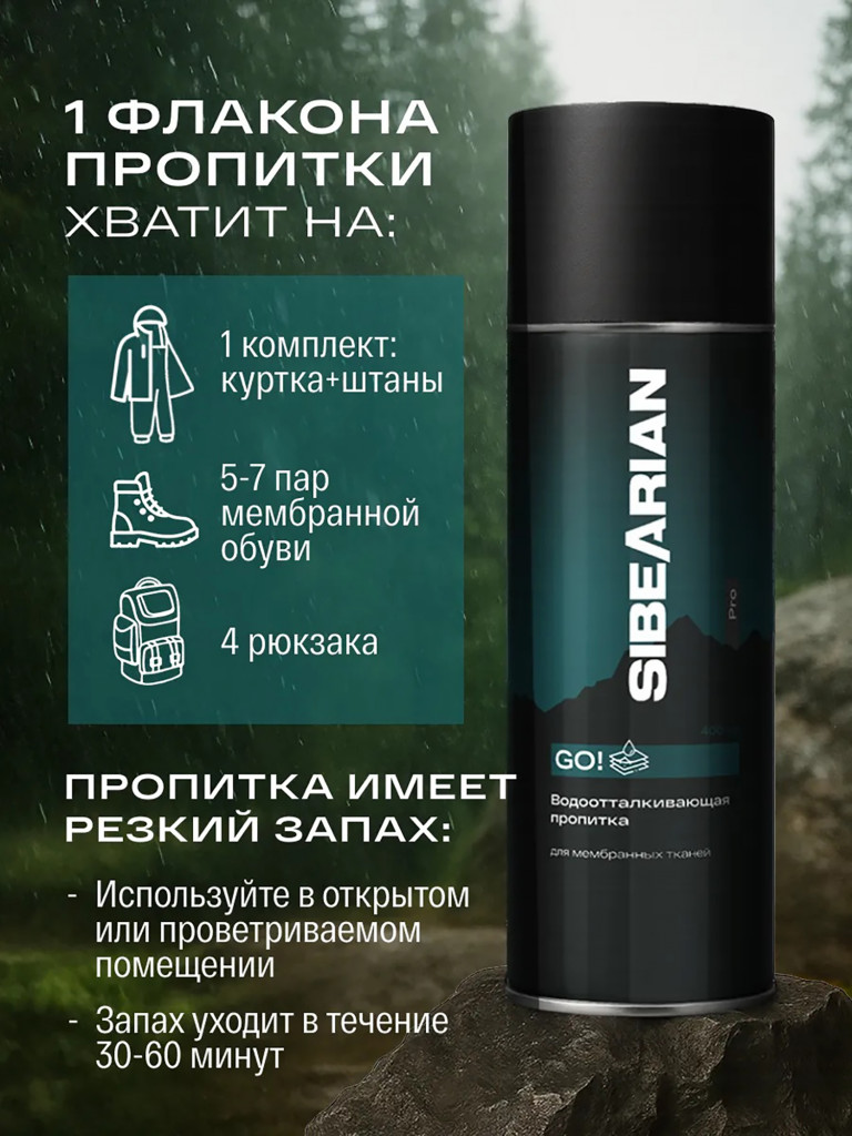 SIBEARIAN PRO GO! Водоотталкивающая пропитка 400 мл аэрозоль