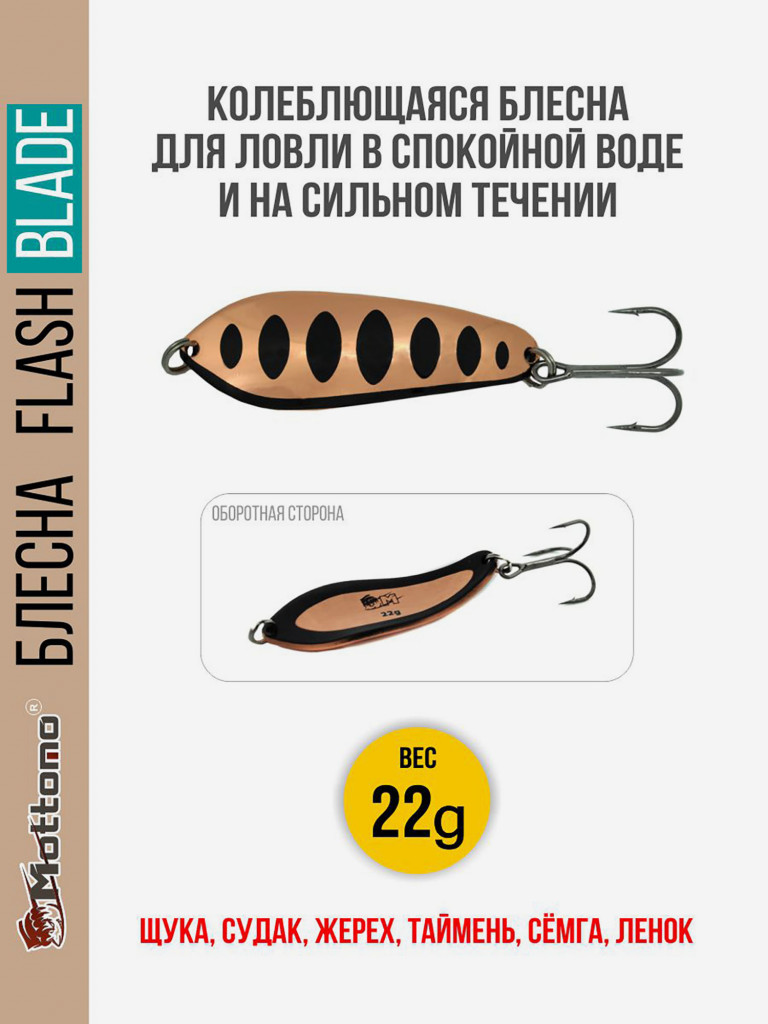 Блесна для рыбалки колеблющаяся Mottomo Flash Blade 22g Copper Black для спиннинга. Колебалка на щуку,судака,таймень