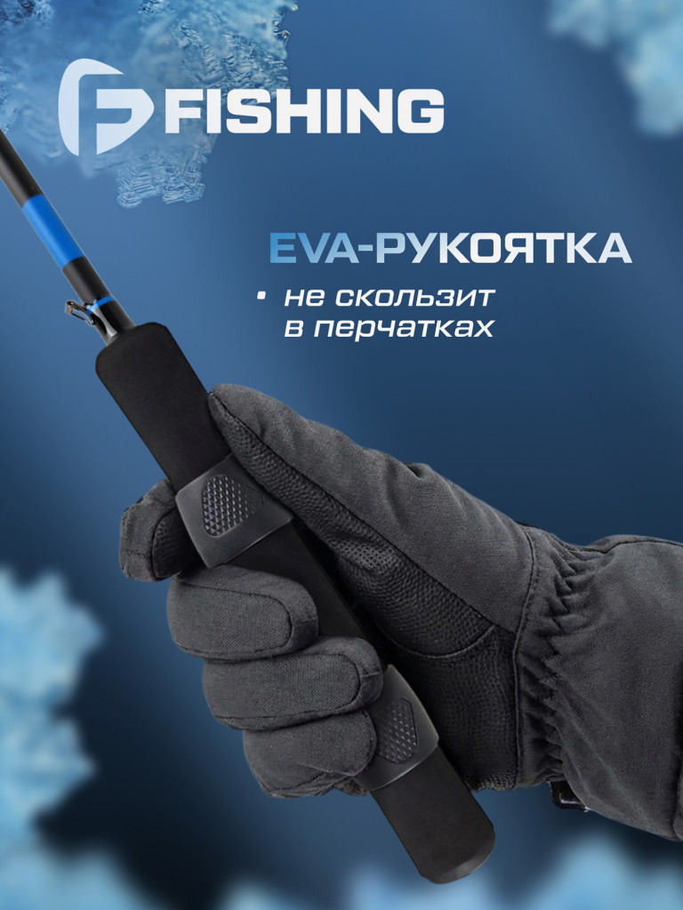 Удочка зимняя F-FISHING Ice Rod North XP H 65см
