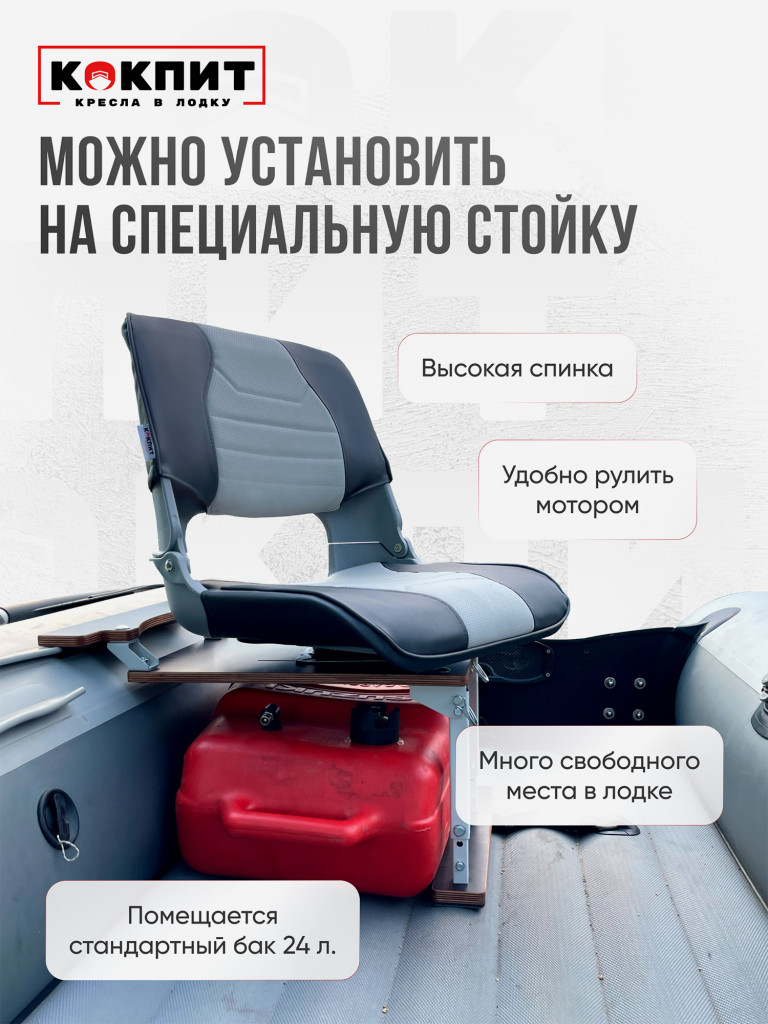 Кресло SKIPPER для лодок ПВХ и РИБ