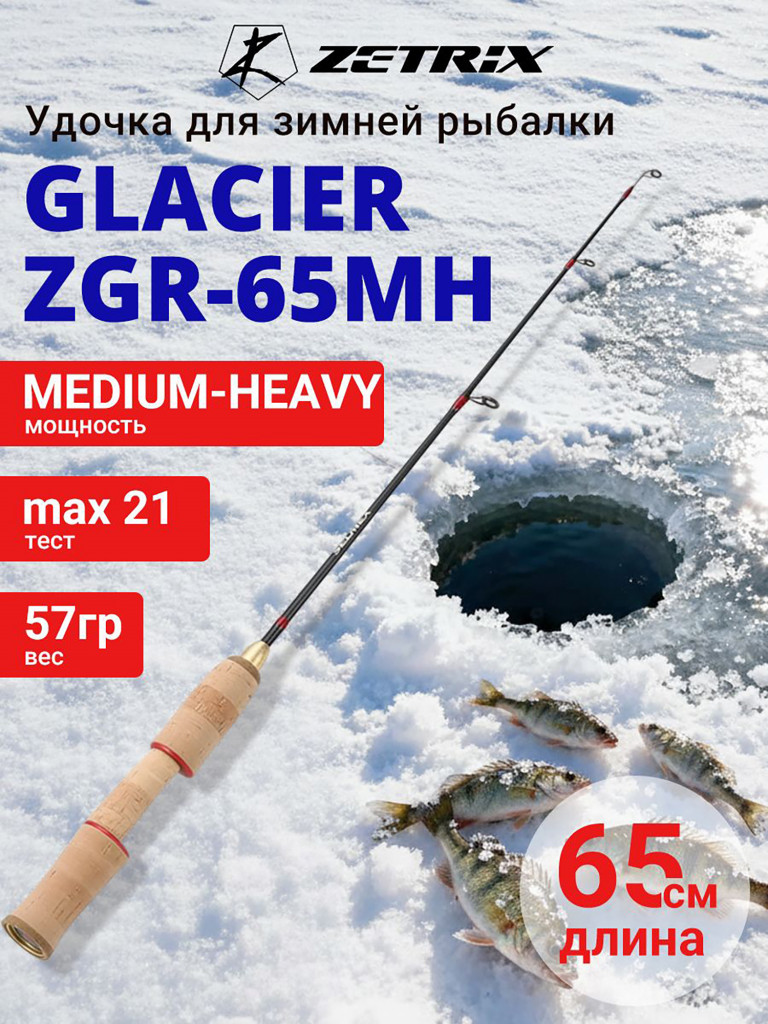 Зимняя удочка ZETRIX GLACIER ZGR-65MH max 21g, длина - 0,65m