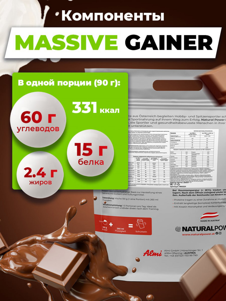 Гейнер Massive Gainer Natural Power 2500г Шоколад, Австрия