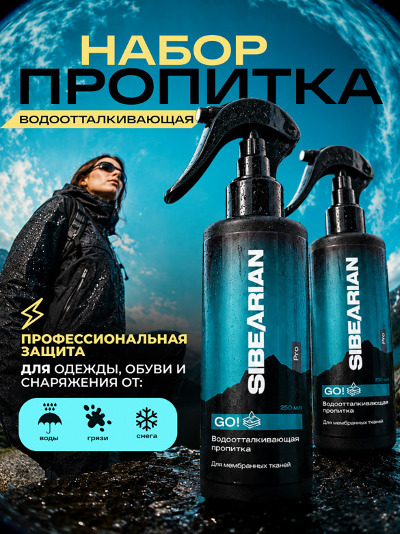 Водоотталкивающая пропитка для мембраны, палатки и снаряжения 500 мл (набор 2 шт) SIBEARIAN PRO GO!