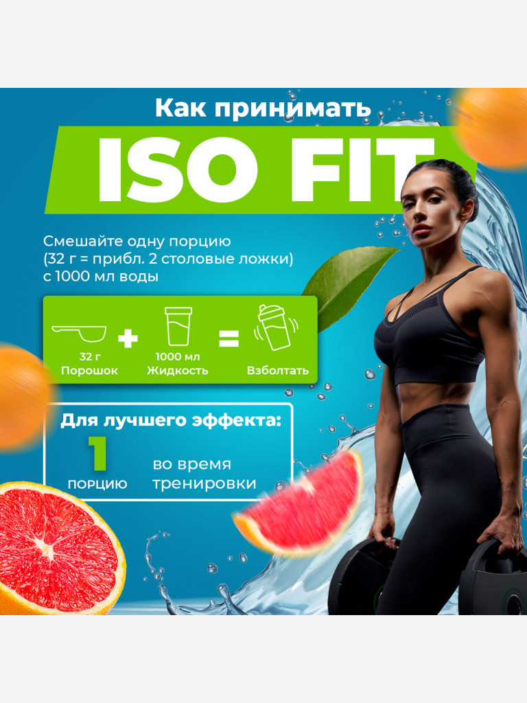 Изотоник Natural Power ISO FIT 400 гр Грейпфрут, Австрия