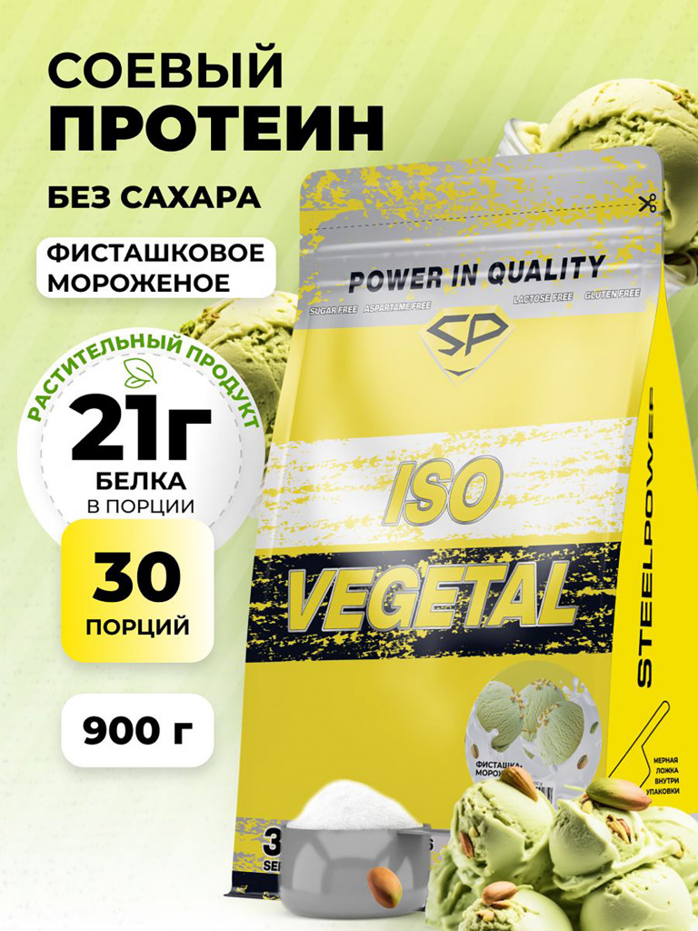 Соевый протеин изолят ISO VEGETAL SteelPower, растительный вегетарианский белок, веган пп протеиновый (белковый) коктейль без сахара и лактозы, пакет 900 гр, Фисташковое мороженое