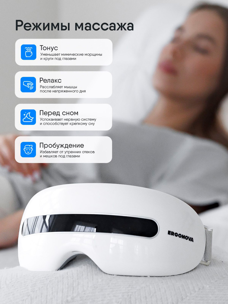 Массажер для глаз электрический вибрационный Ergonova Smart View 2