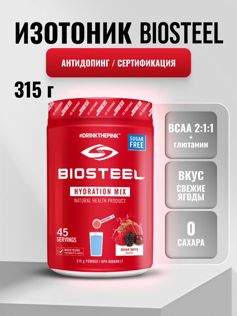 Изотоник Biosteel Hydration Mix Ягодное ассорти, 315 г