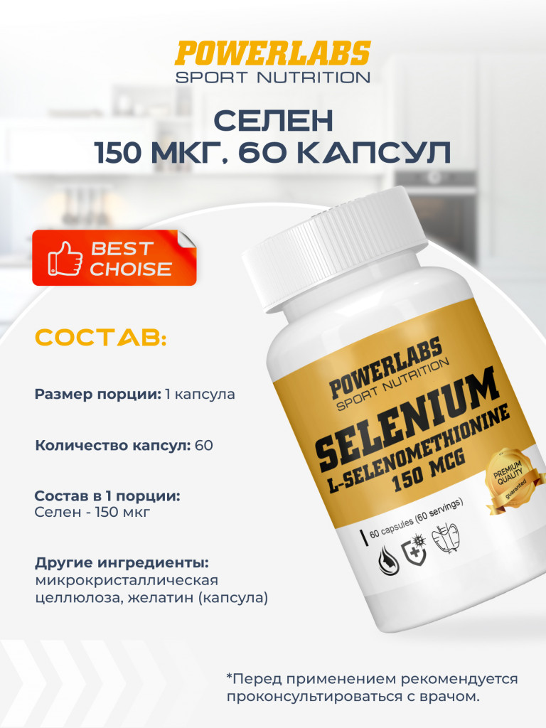 Селен, Powerlabs, 150 мкг, 60 капсул