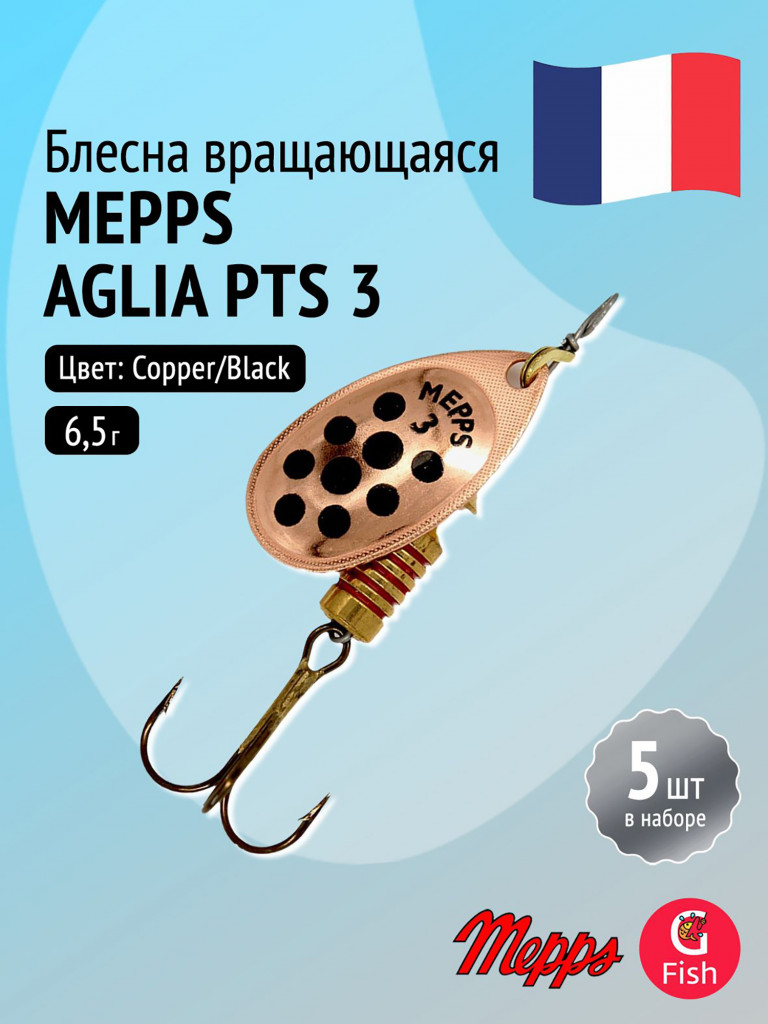 Блесна для рыбалки вертушка Mepps AGLIA PTS, 3, Copper /Black dots, 5 штук в комплекте