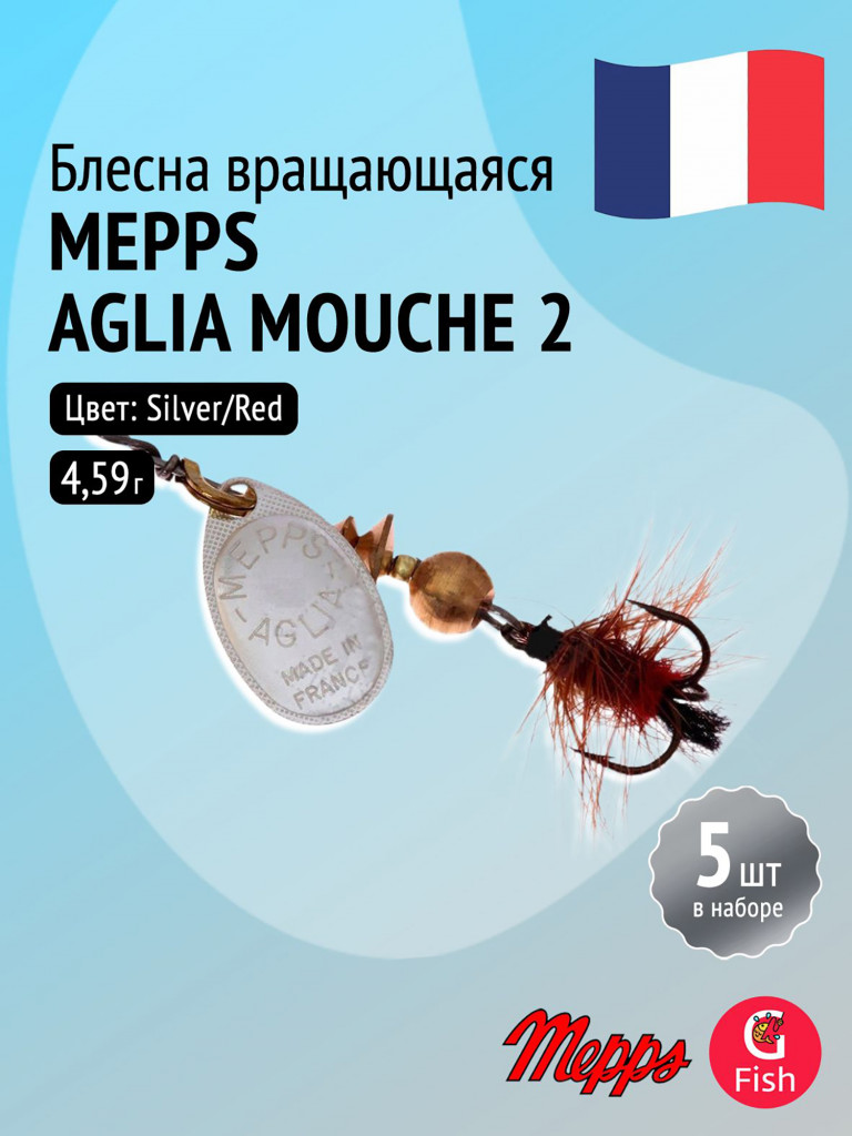 Блесна для рыбалки вертушка Mepps AGLIA MOUCHE, 2, Silver/Red fly, комплект из 5 штук