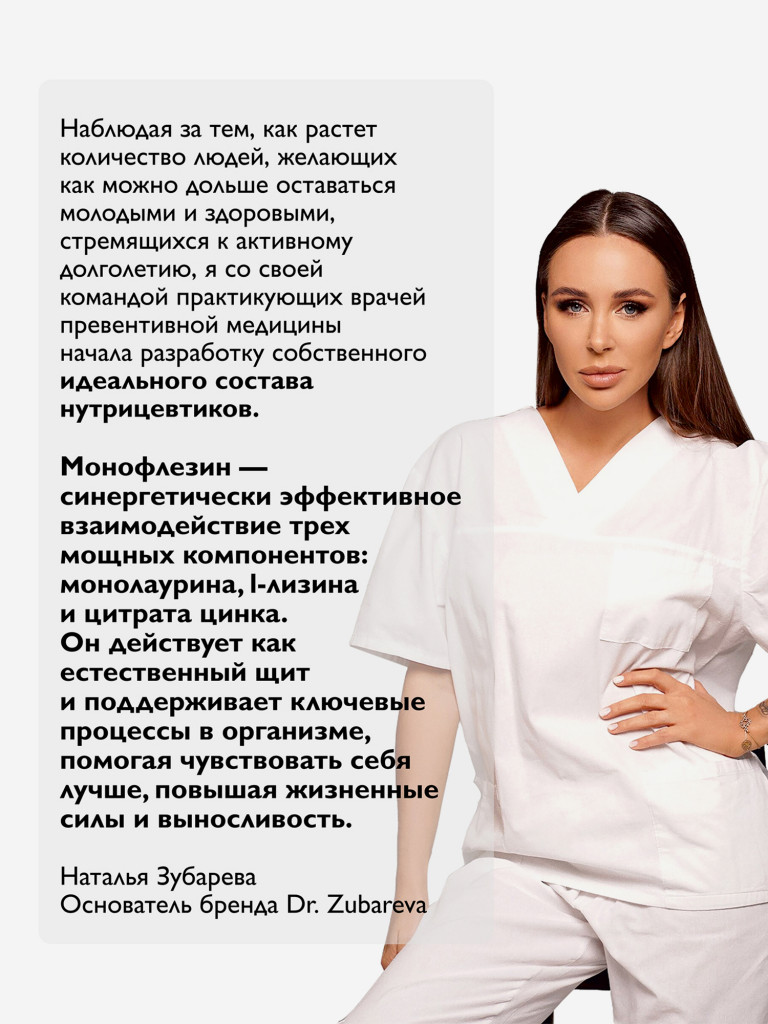 Монофлезин, 60 капсул Dr. Zubareva