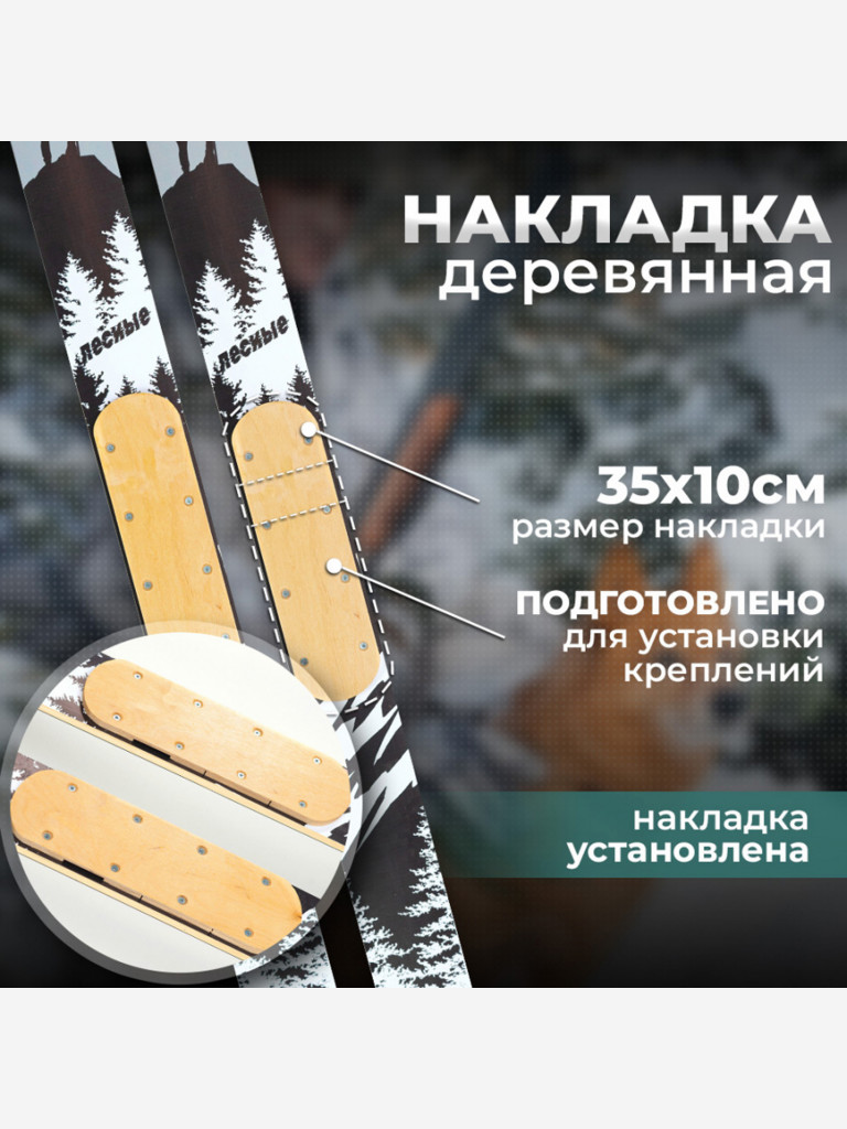 Лыжи охотничьи дерево-пластиковые Маяк ЛЕСНЫЕ 145 х 11 см, с деревянными накладками