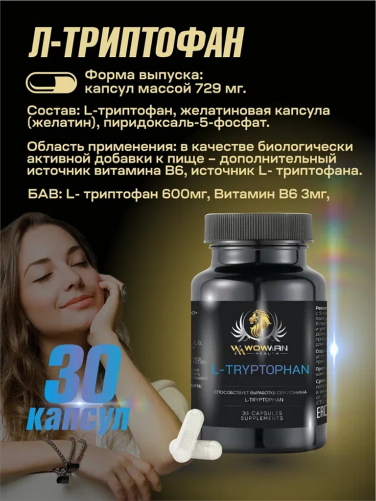 Л-триптофан WowMan WMSUP1004 30 капсул