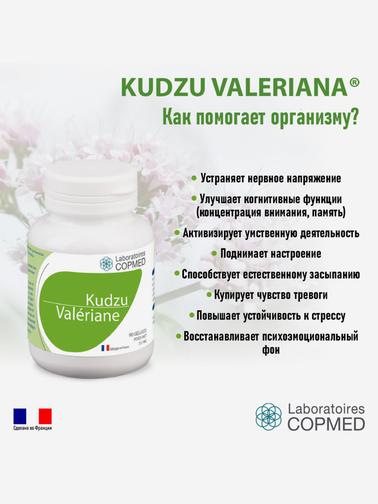 COPMED КУДЗУ ВАЛЕРИАНА / KUDZU VALERIANE (капсулы массой 346 мг.), 90 касул