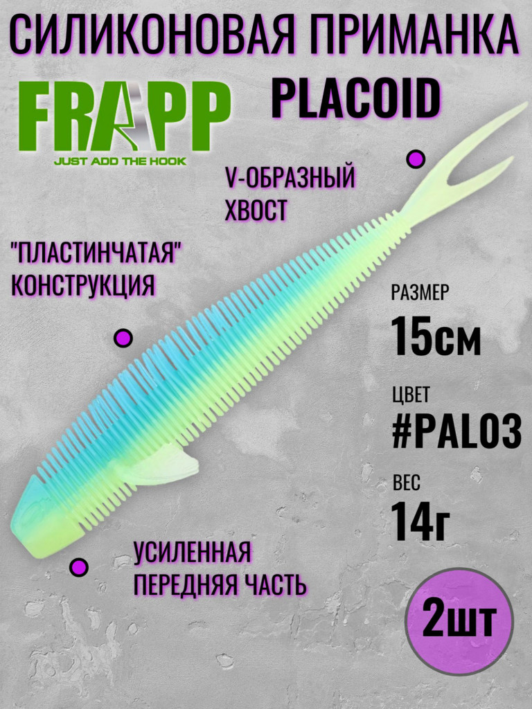 Силиконовые приманки для рыбалки Frapp PLACOID 6" #PAL03 (2шт)