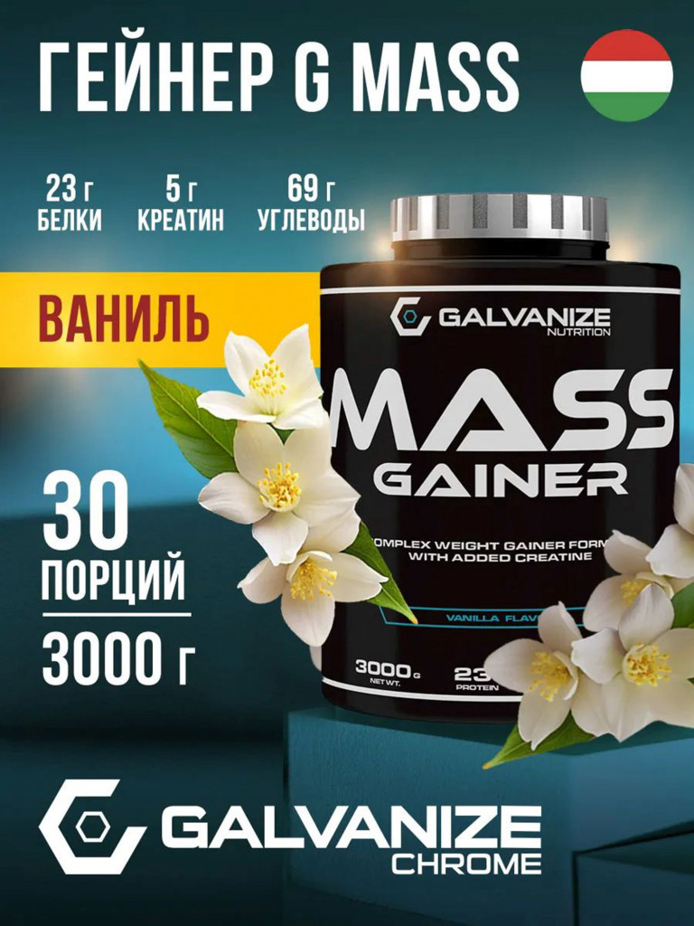 Гейнер Galvanize Nutrition G Mass, 3 кг, ваниль
