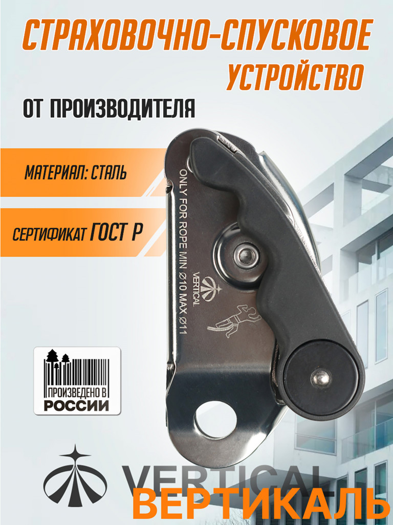 Страховочно - спусковое устройство VERTICAL