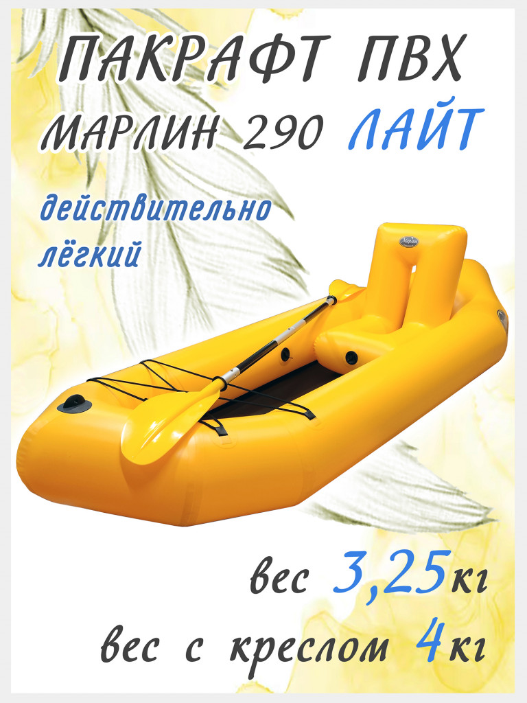 Пакрафт 290 лайт кресло весло легкая надувная лодка ПВХ
