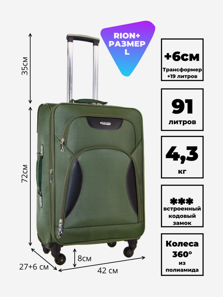 Чемодан RION+ L