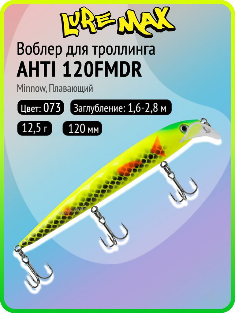 Воблер для рыбалки LureMax AHTI 120FMDR-073, 12,5 г, 120 мм, плавающий