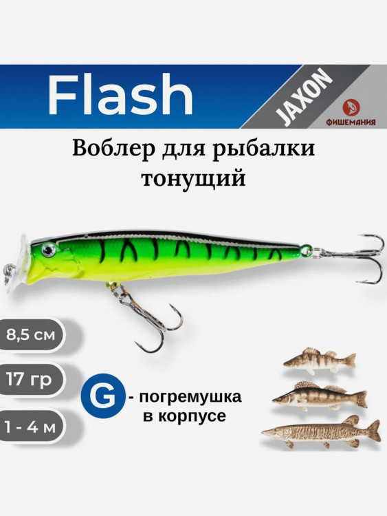 Воблер для рыбалки Jaxon Atract Flash тонущий 8,5 см 17 гр #J