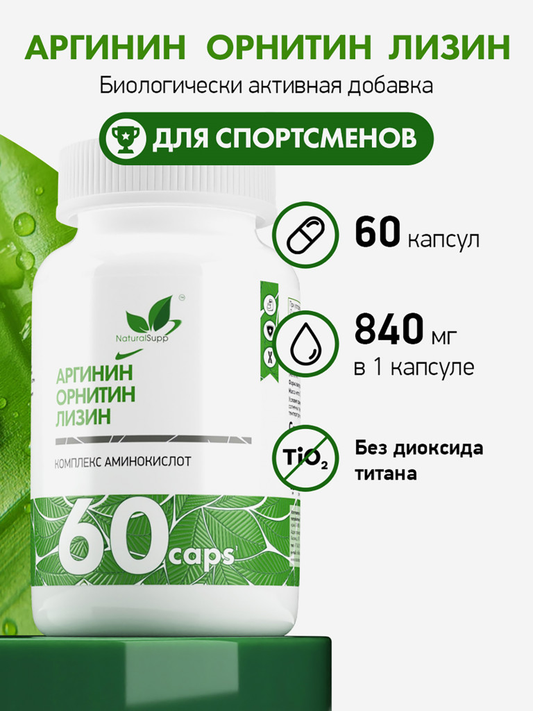 Аргинин Орнитин Лизин,NaturalSupp, 60 капсул