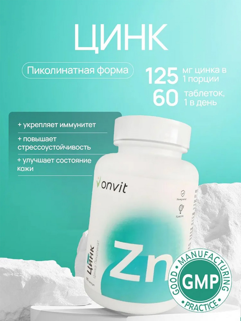 Onvit Цинк 125 мг 60 капсул для поддержки иммунитета и здоровья