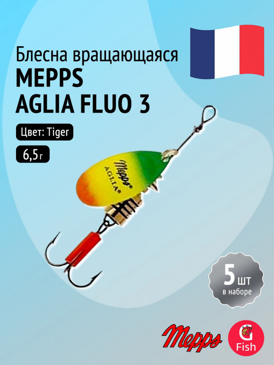 Блесна для рыбалки вертушка Mepps AGLIA FLUO, 3, Tiger, комплект из 5 штук