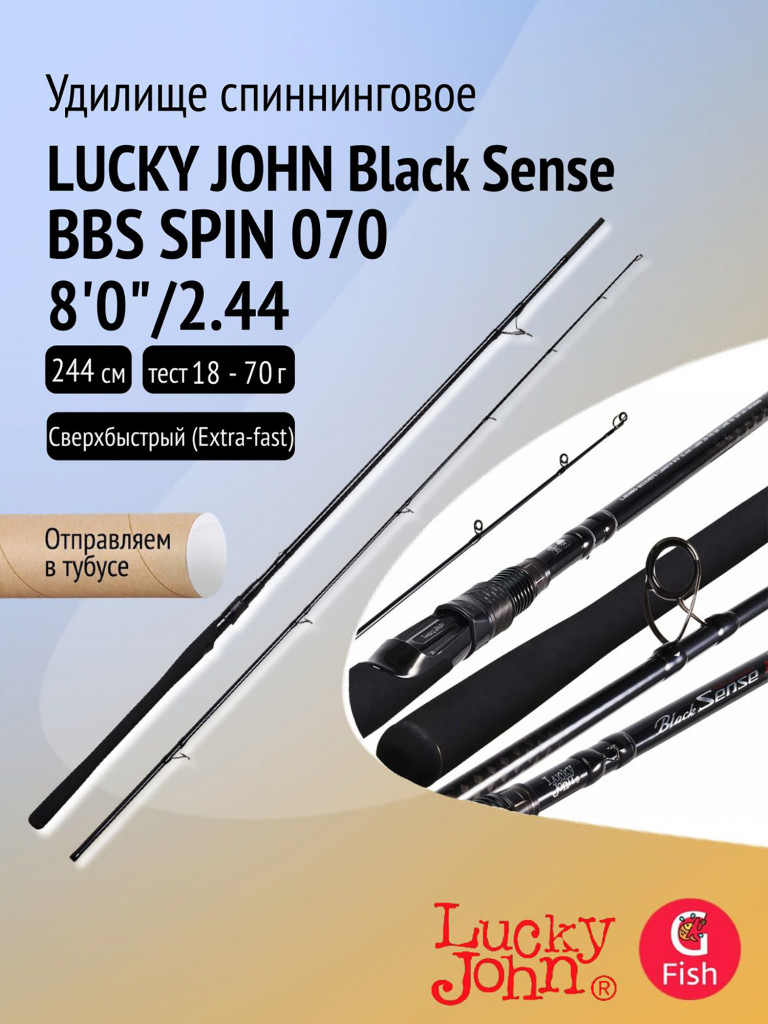 Удилище спиннинговое LJ Black Sense BBS SPIN 070 8'0"/2.44