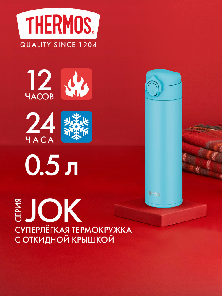 Термокружка для кофе 500 мл THERMOS JOK-500 голубая