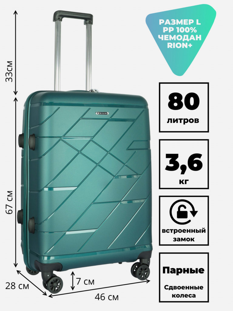 Чемодан RION+ L