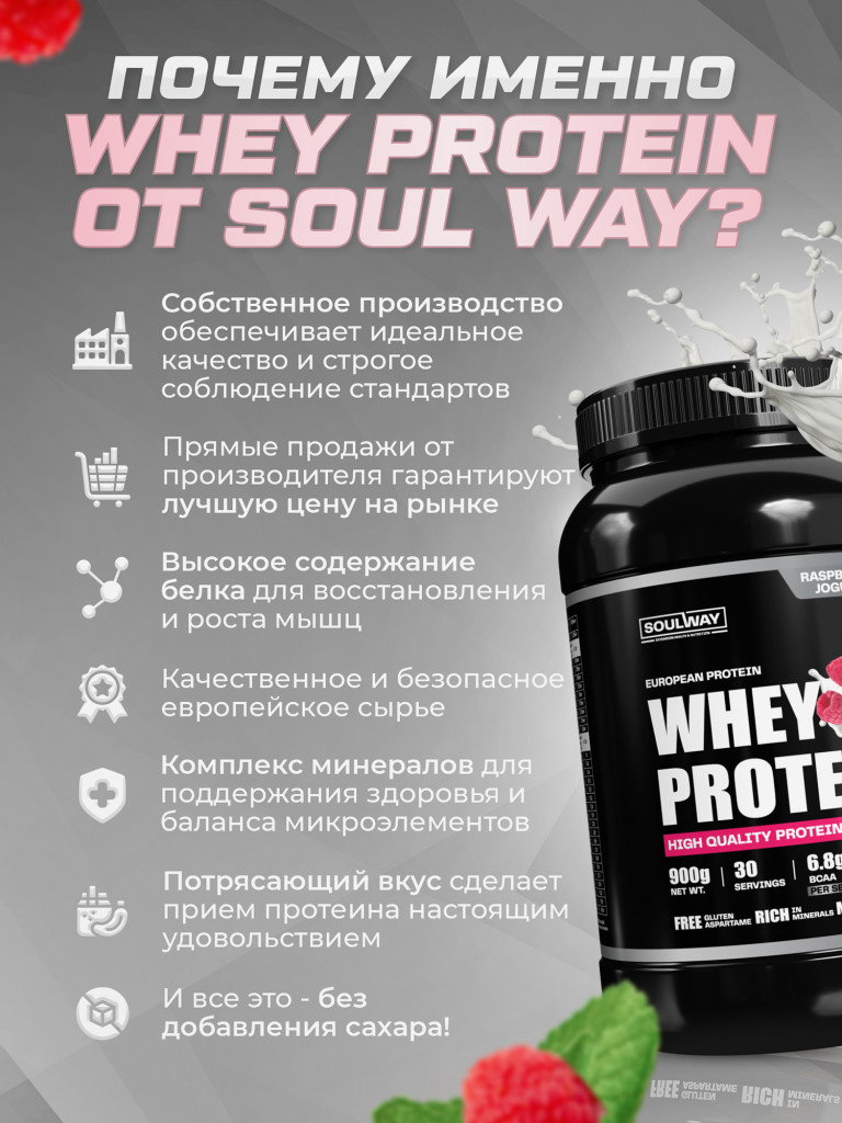 Протеин сывороточный Soul Way со вкусом малиновый йогурт 900 гр 30 порций