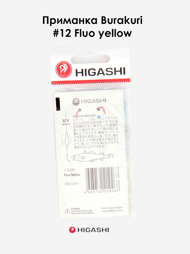 Приманка HIGASHI Burakuri 10г #12 Fluo yellow