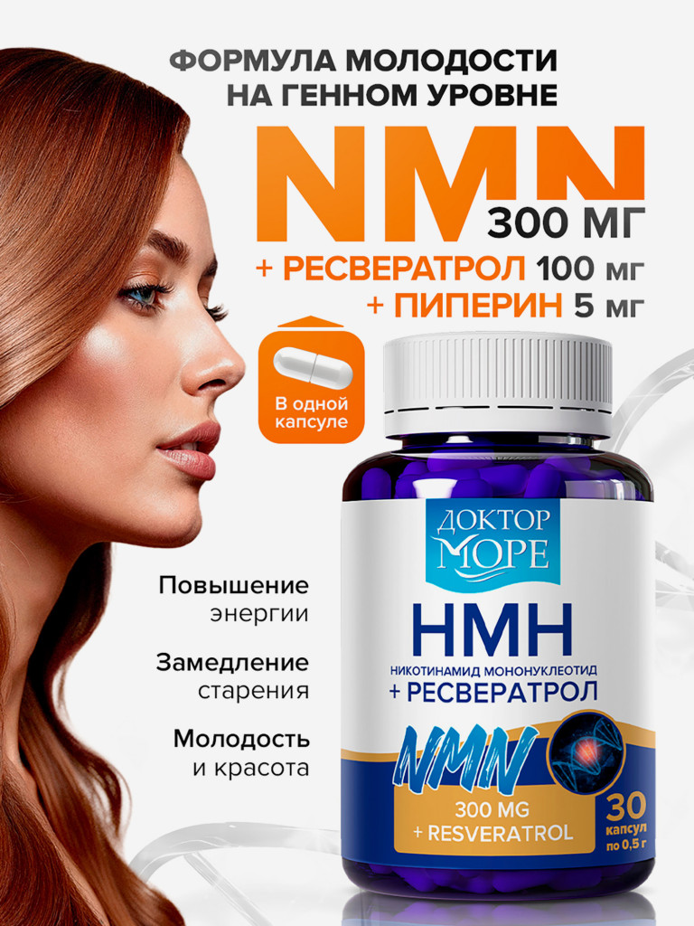 NMN никотинамид мононуклеотид, NMN 300 мг + ресвератрол 100 мг + пиперин 5 мг, NAD+, БАД, 30 капсул