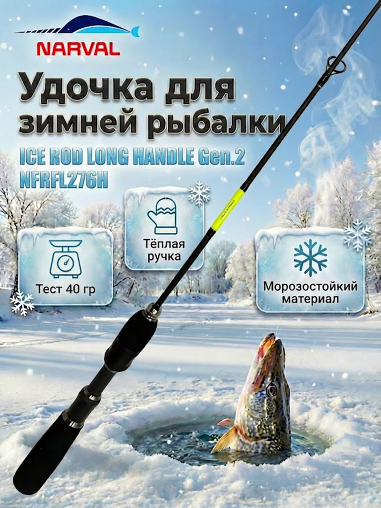 Удильник зимний Narval ICE ROD LONG HANDLE Gen.2 NFRFL276H (хлыст 76H), в тубусе