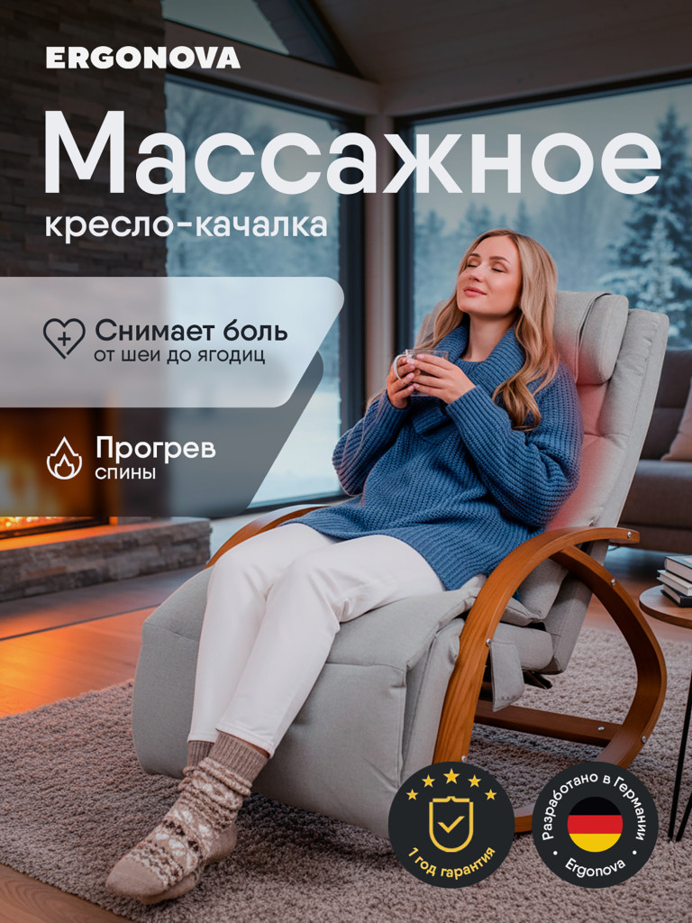 Кресло-качалка Ergonova MeTime массажное электрическое